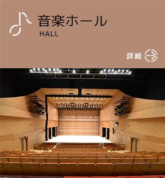 音楽ホール