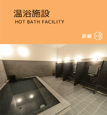 温浴施設