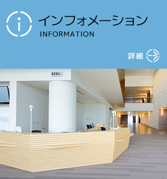 インフォメーション