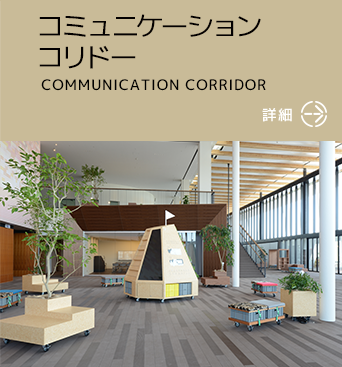 コミュニケーションコリドー