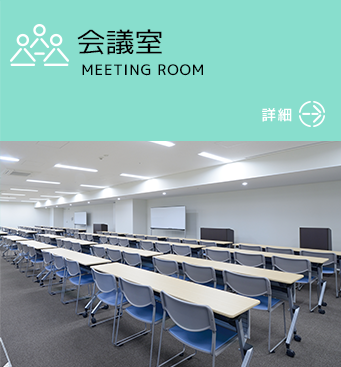 会議室