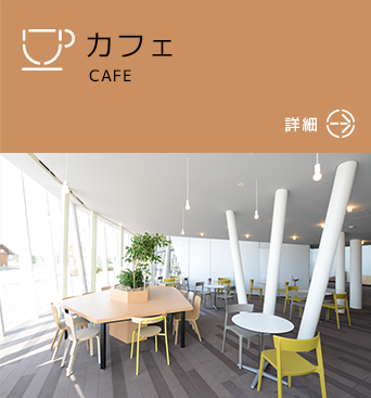 カフェ