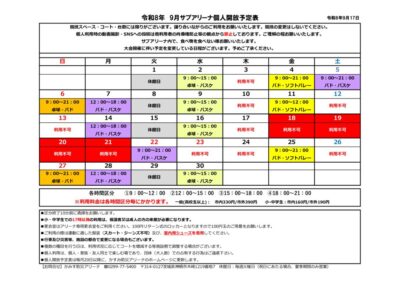 thumbnail of 個人利用開放予定　9月度 変更
