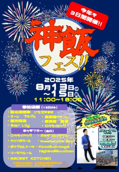 （2025）神飯フェスチラシ [自動保存済み]のサムネイル
