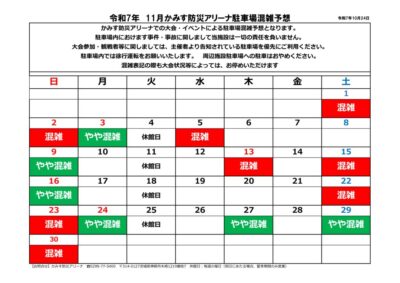 thumbnail of 2025.11駐車場混雑予想案内