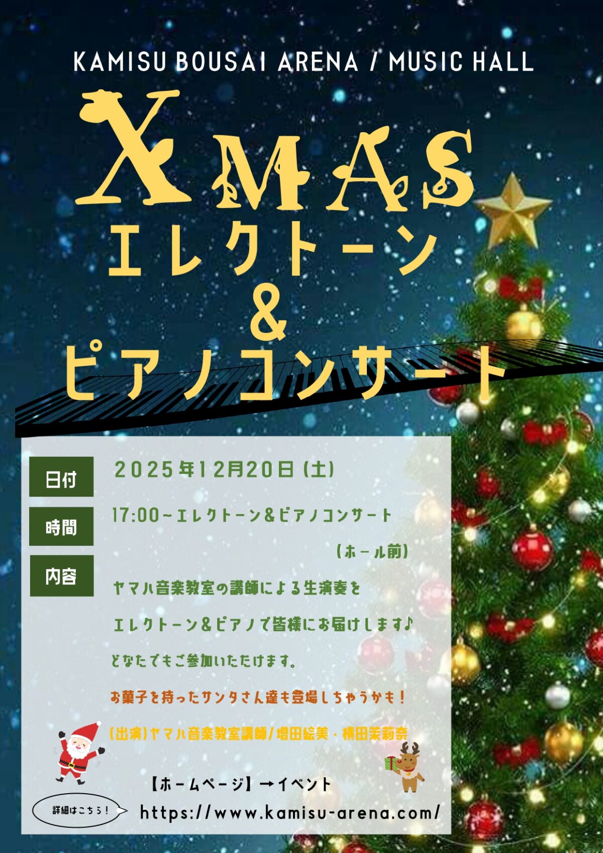 12.20開催）クリスマス ミニコンサートのお知らせ - かみす防災アリーナ