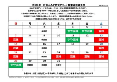 thumbnail of 2025.12駐車場混雑予想案内