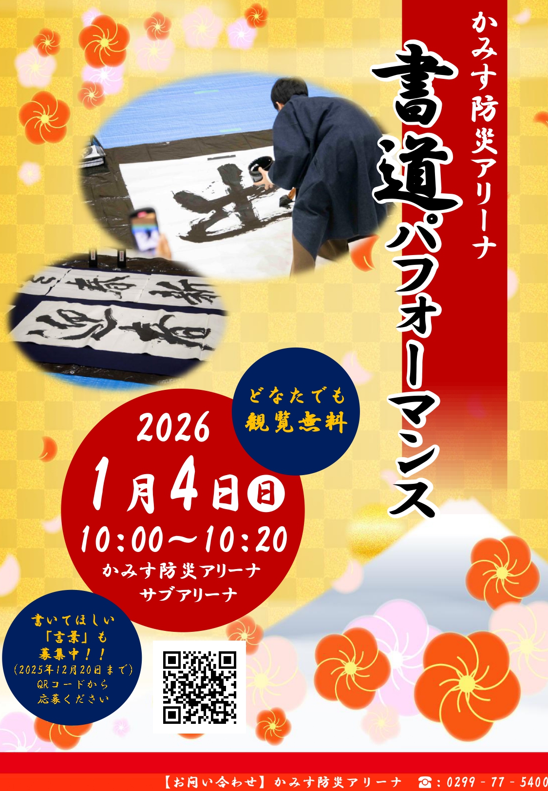 （2026年1月4日開催）書道パフォーマンス&書初め教室