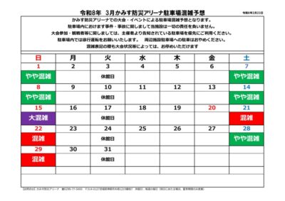 thumbnail of 2026.3駐車場混雑予想案内