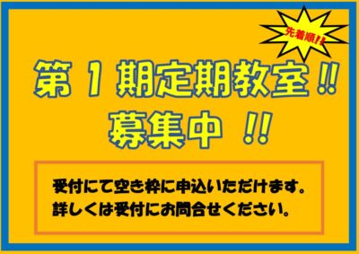 thumbnail of 第1期定期教室参加者募集中