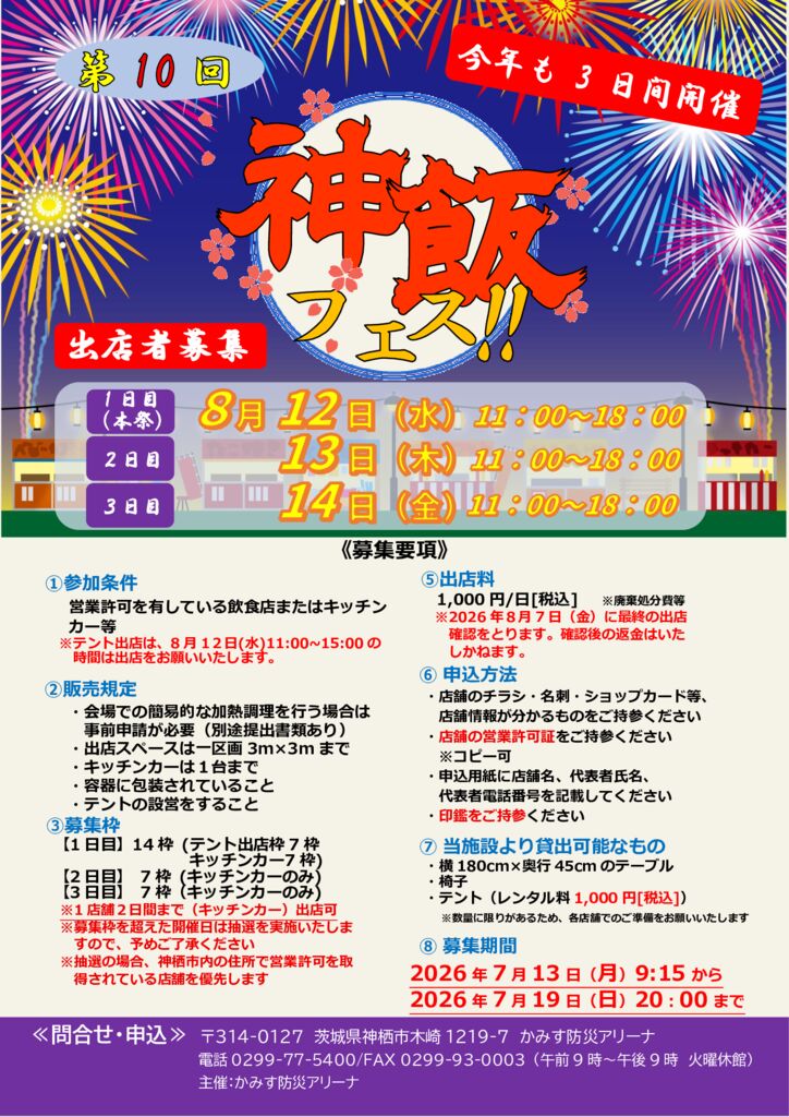 第10回神飯フェス！！