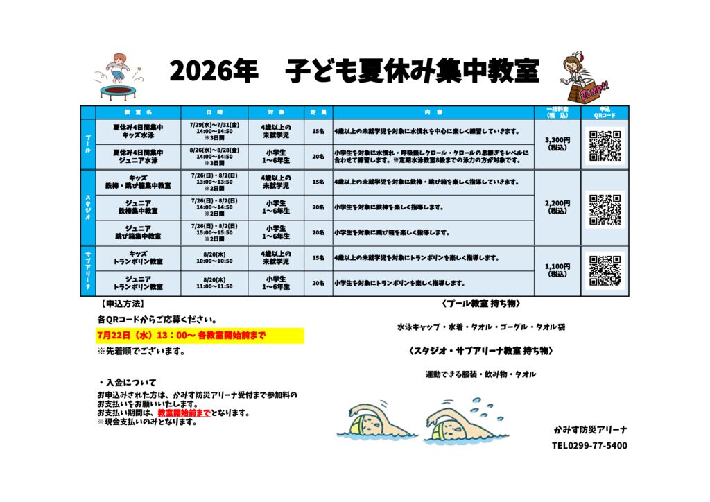 2026年度 子ども夏休み集中教室開催について - かみす防災アリーナ