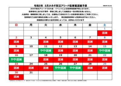 thumbnail of 2026.8駐車場混雑予想案内