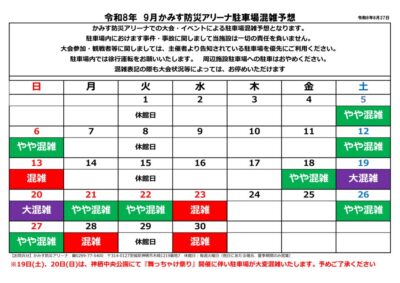 thumbnail of 2026.9駐車場混雑予想案内