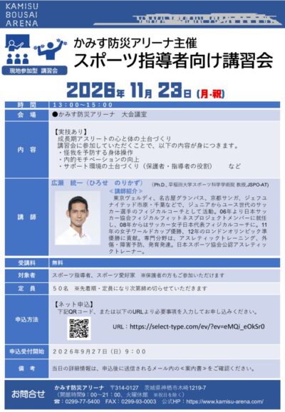 thumbnail of (11.23)スポーツ指導者向け講習会＿縦