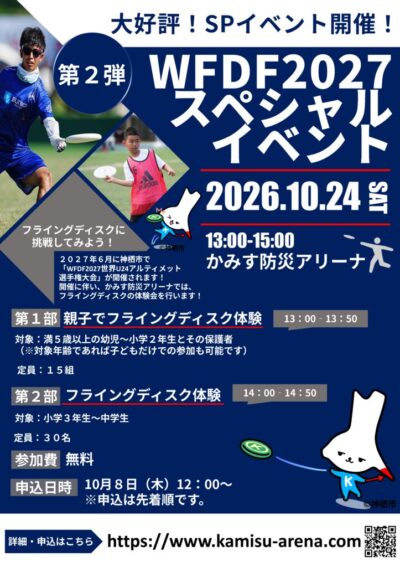 thumbnail of フライングディスク体験会イベント20261024