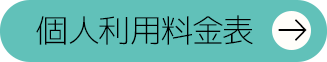 個人利用料金表