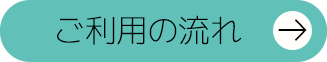 ご利用の流れ