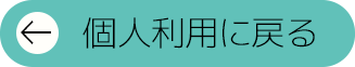 個人利用に戻る