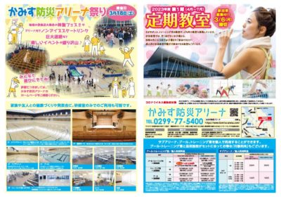 【決定版】2023_0225_かみす防災アリーナ_B3のサムネイル