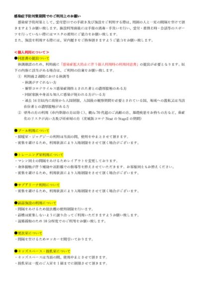 5.28感染症予防対策期間のご利用上のお願いのサムネイル
