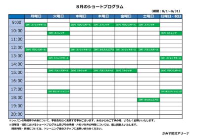 ◆スタジオスケジュール（8月）のサムネイル