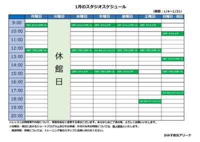 ◆スタジオスケジュール(1月）のサムネイル