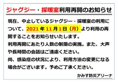 ジャグジー採暖室利用再開POPのサムネイル
