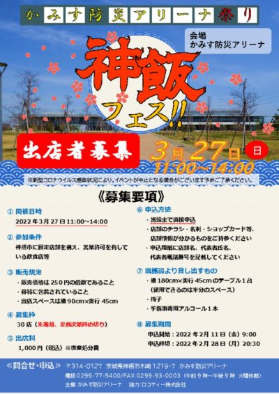 神飯フェス募集POPのサムネイル