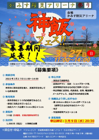 神飯フェス追加募集POPのサムネイル