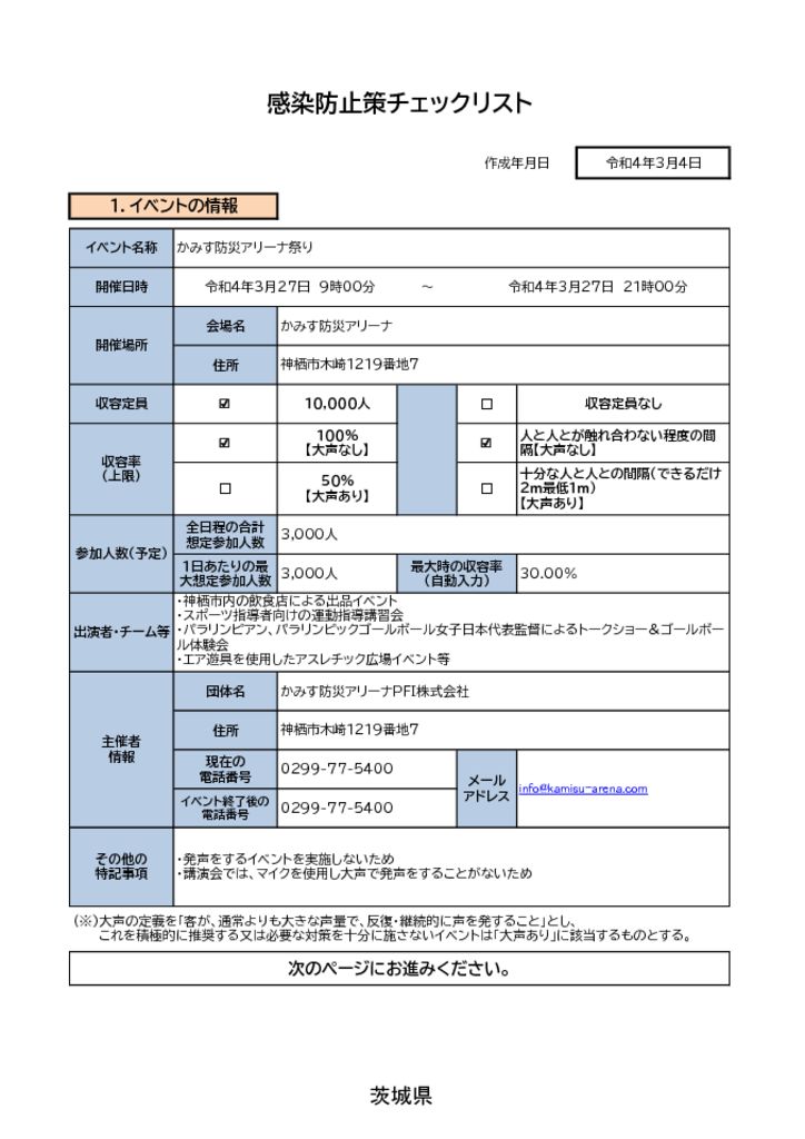 Hp公表 感染症対策チェックリスト かみす防災アリーナ Hp公表 感染症対策チェックリスト かみす防災アリーナ