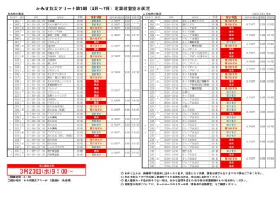 第1期教室空き状況表のサムネイル