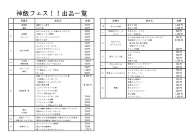 神飯フェス！！出品一覧表のサムネイル