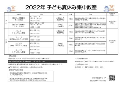 2022夏休み集中のサムネイル