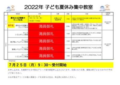 2022夏休み集中空き枠募集のサムネイル