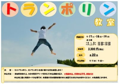 サブアリーナ教室イベントPOP（トランポリン）のサムネイル