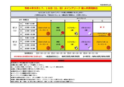 個人利用開放予定　９月メインのサムネイル