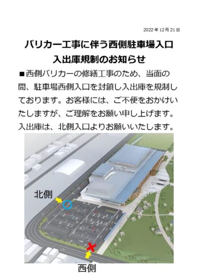西側駐車場入口規制のサムネイル