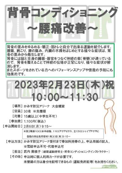 2023.2背骨コンディショニングのサムネイル