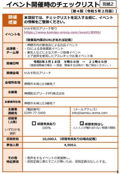HP公表）感染症対策チェックリストのサムネイル
