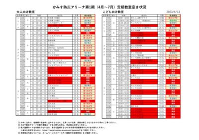 2023.1期5.10時点教室空き状況表のサムネイル