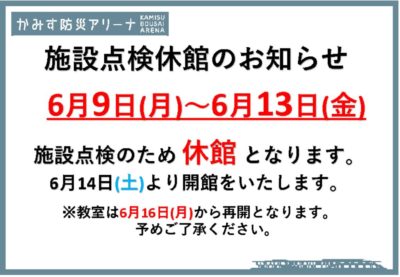 2025.6.9更新　施設点検日のサムネイル
